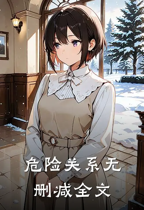危险关系无删减全文