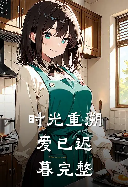 时光重溯,爱已迟暮完整版