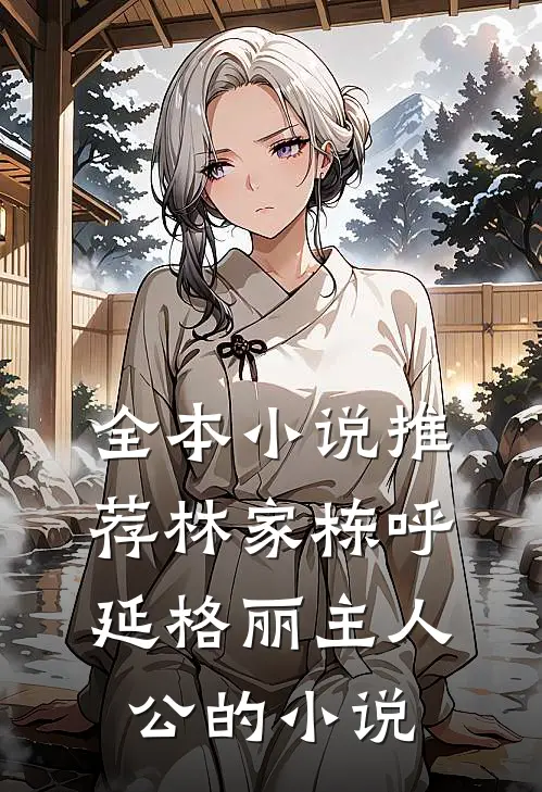 全本小说推荐林家栋呼延格丽主人公的小说