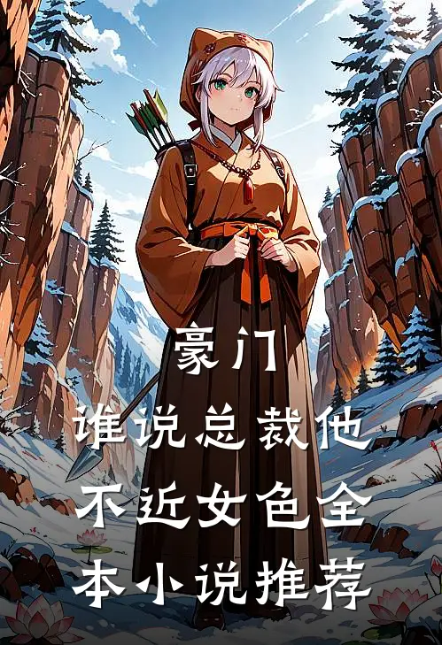 豪门：谁说总裁他不近女色全本小说推荐