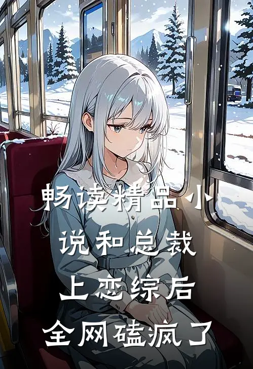 畅读精品小说和总裁上恋综后，全网磕疯了