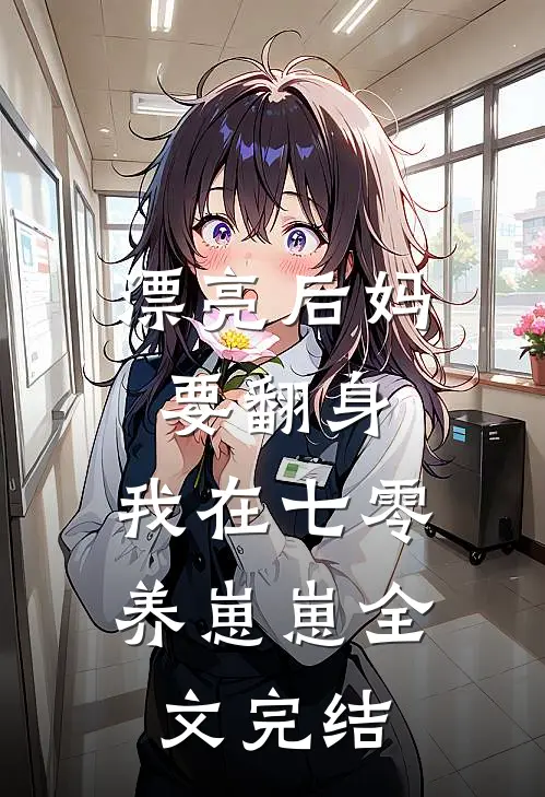 漂亮后妈要翻身，我在七零养崽崽全文完结
