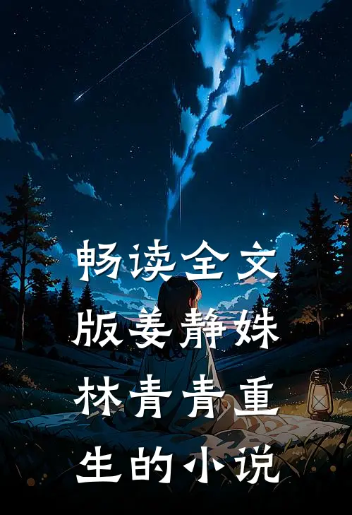 畅读全文版姜静姝林青青重生的小说