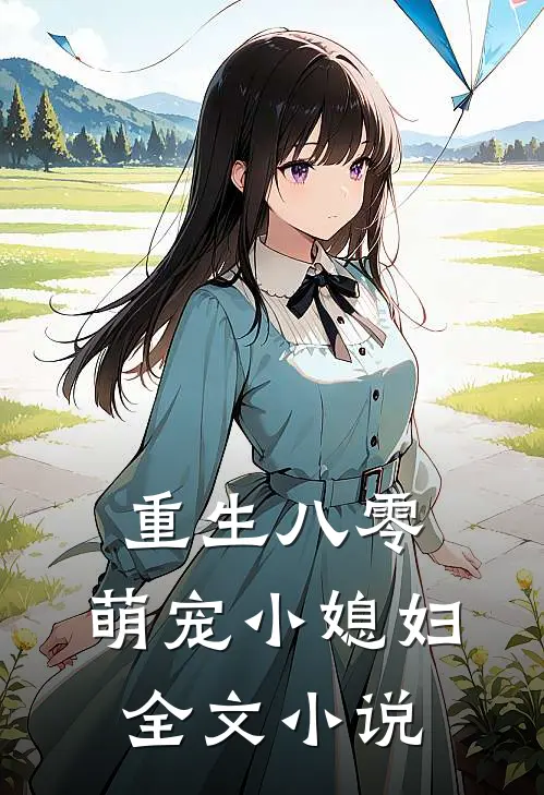 重生八零：萌宠小媳妇全文小说