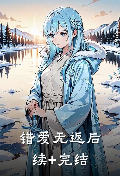 错爱无返后续+完结