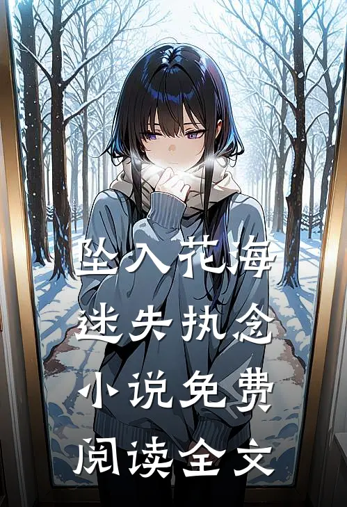 坠入花海迷失执念小说免费阅读全文