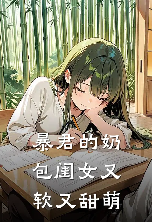 暴君的奶包闺女又软又甜萌