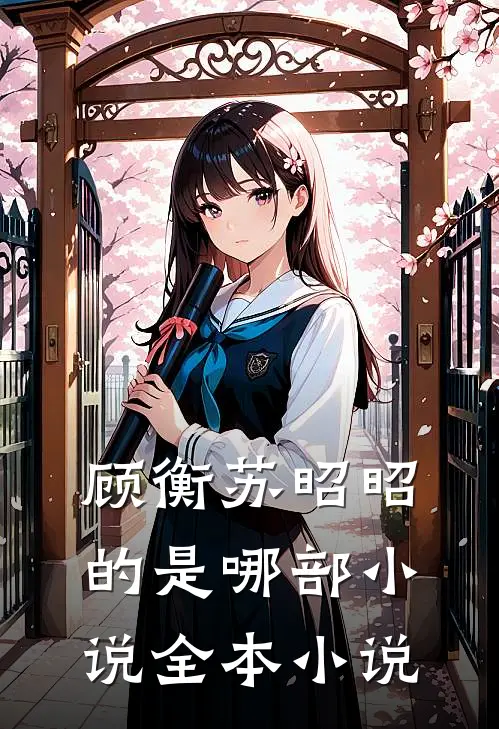 顾衡苏昭昭的是哪部小说全本小说