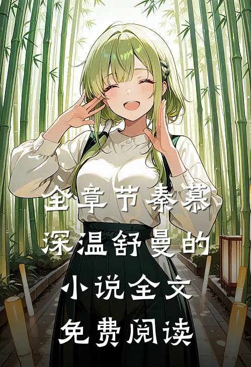 全章节秦慕深温舒曼的小说全文免费阅读