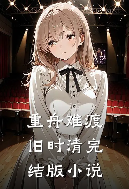 重舟难渡旧时清完结版小说