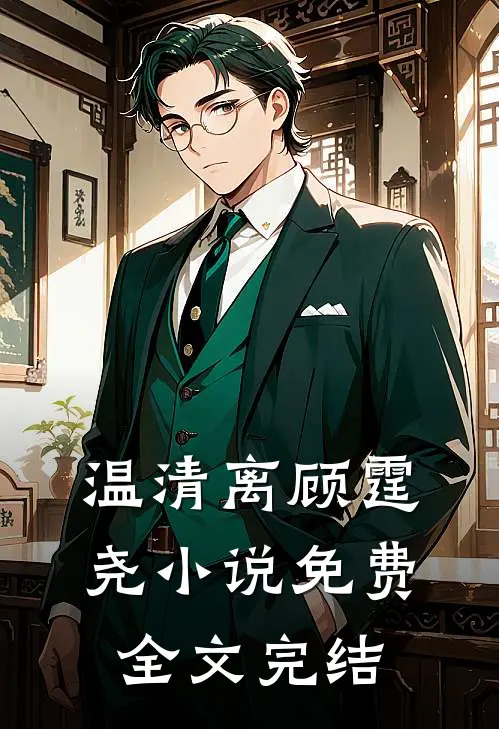 温清离顾霆尧免费全文完结