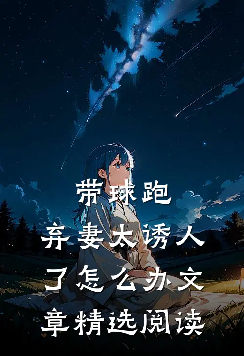 带球跑：弃妻太诱人了怎么办文章精选阅读