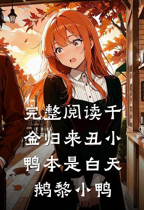 完整阅读千金归来丑小鸭本是白天鹅黎小鸭