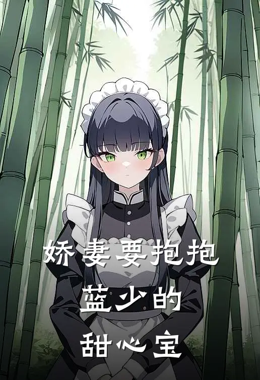 娇妻要抱抱蓝少的甜心宝免费阅读