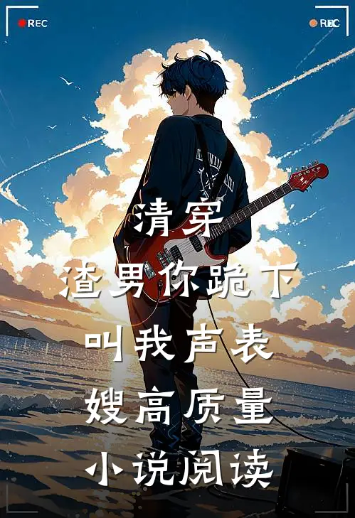 清穿：渣男你跪下，叫我声表嫂高质量小说阅读