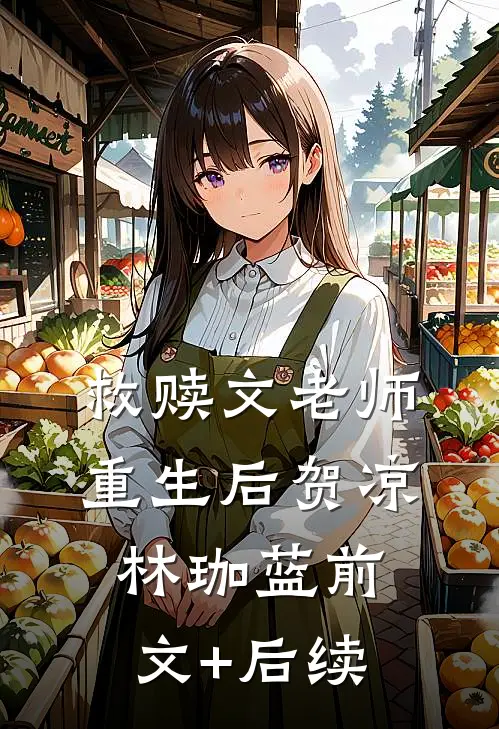 救赎文老师重生后贺凉林珈蓝前文+后续