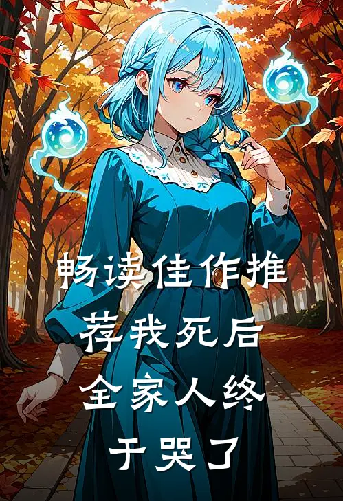 畅读佳作推荐我死后,全家人终于哭了的