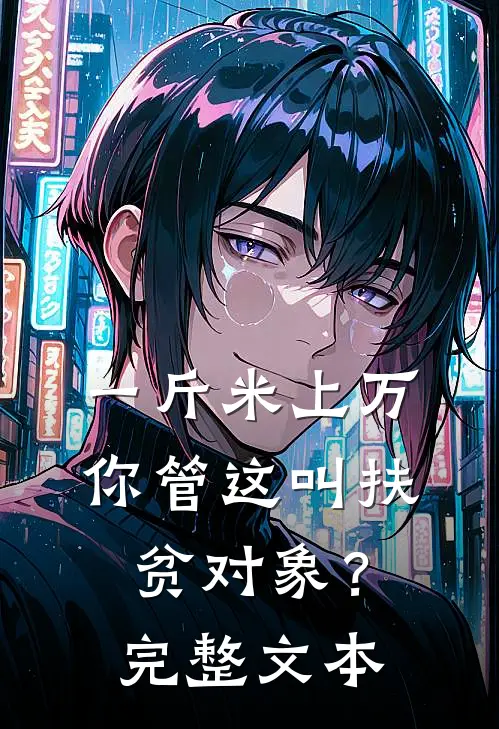 一斤米上万，你管这叫扶贫对象？完整文本