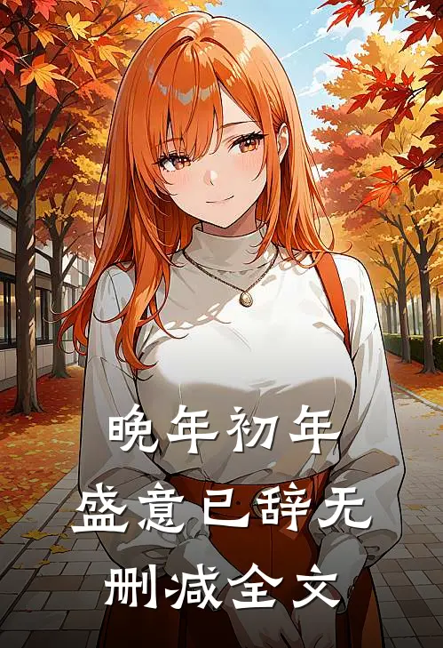 晚年初年，盛意已辞无删减全文