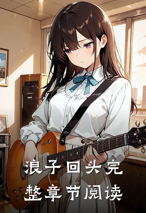 浪子回头完整章节阅读