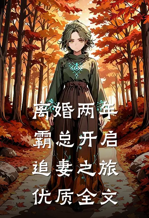 离婚两年，霸总开启追妻之旅优质全文