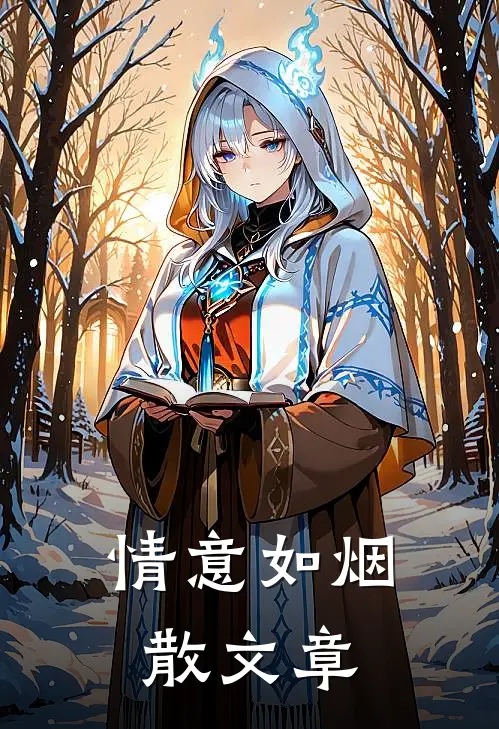 情意如烟散文章