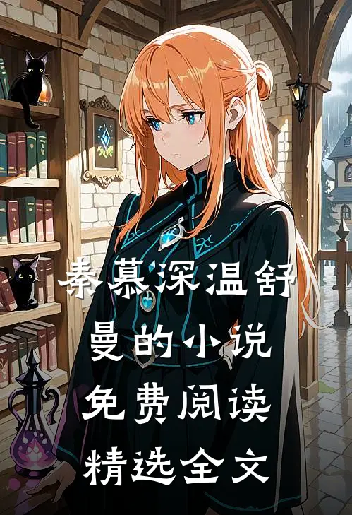 秦慕深温舒曼的小说免费阅读精选全文