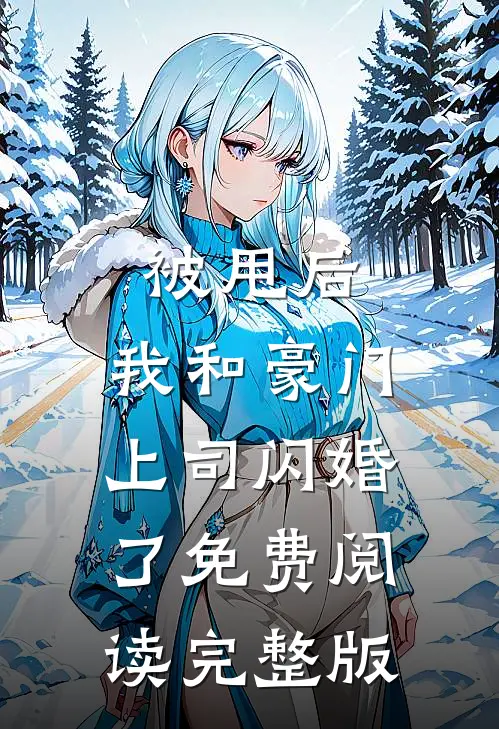 被甩后,我和豪门上司闪婚了免费阅读完整版