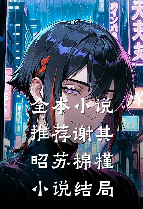全本小说推荐谢其昭苏棉槿小说结局