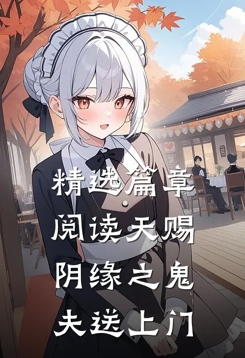 精选篇章阅读天赐阴缘之鬼夫送上门