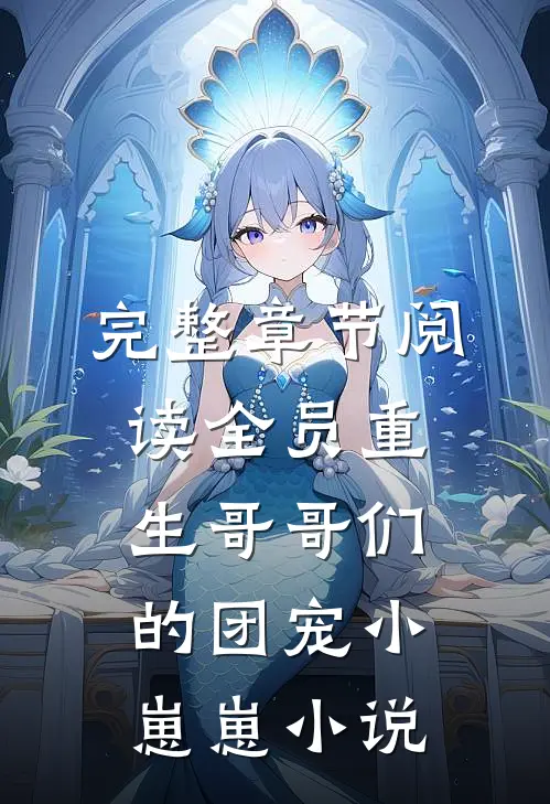 完整章节阅读全员重生哥哥们的团宠小崽崽小说