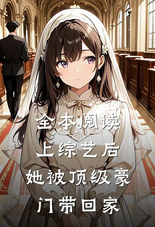 全本阅读上综艺后，她被顶级豪门带回家