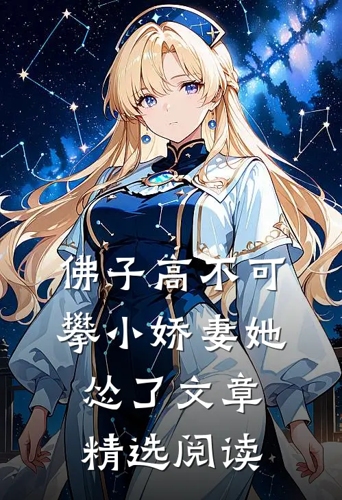 佛子高不可攀小娇妻她怂了文章精选阅读