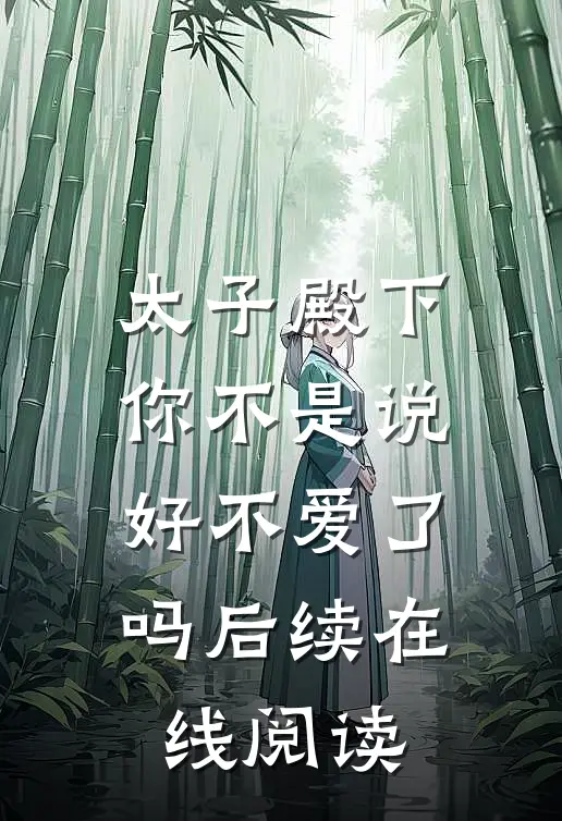 太子殿下你不是说好不爱了吗后续在线阅读