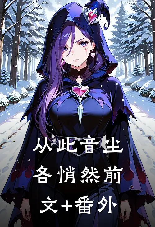 从此音尘各悄然前文+番外