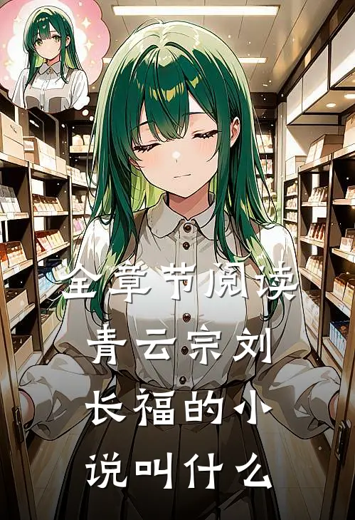 全章节阅读青云宗刘长福的小说叫什么