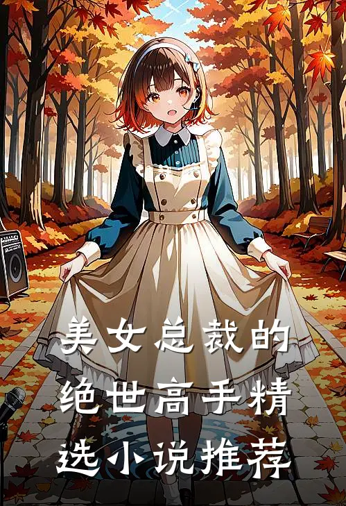 美女总裁的绝世高手精选小说推荐