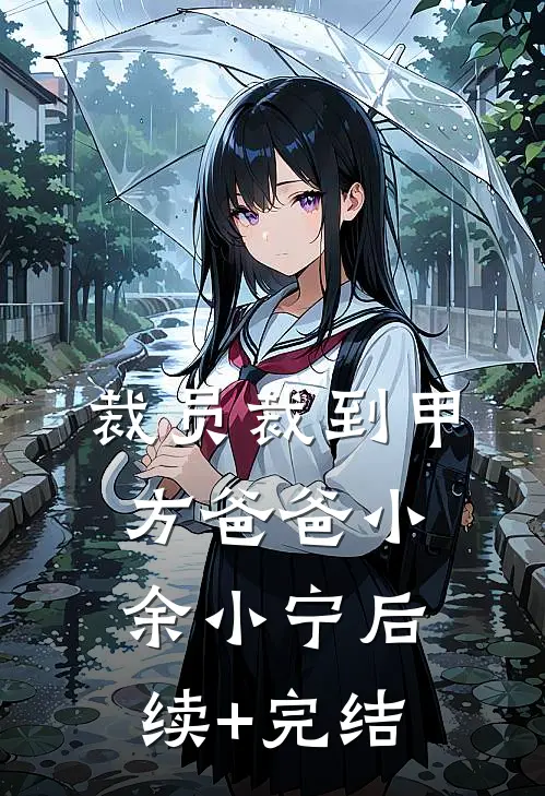 裁员裁到甲方爸爸小余小宁后续+完结