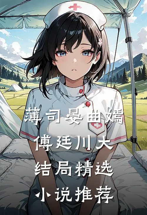 薄司晏曲嫣 傅廷川大结局精选小说推荐