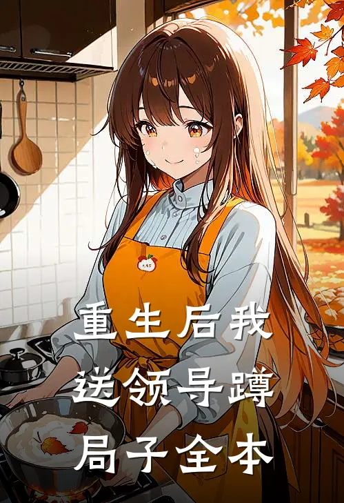 重生后我送领导蹲局子全本