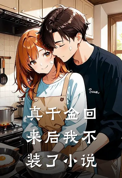 真千金回来后我不装了小说