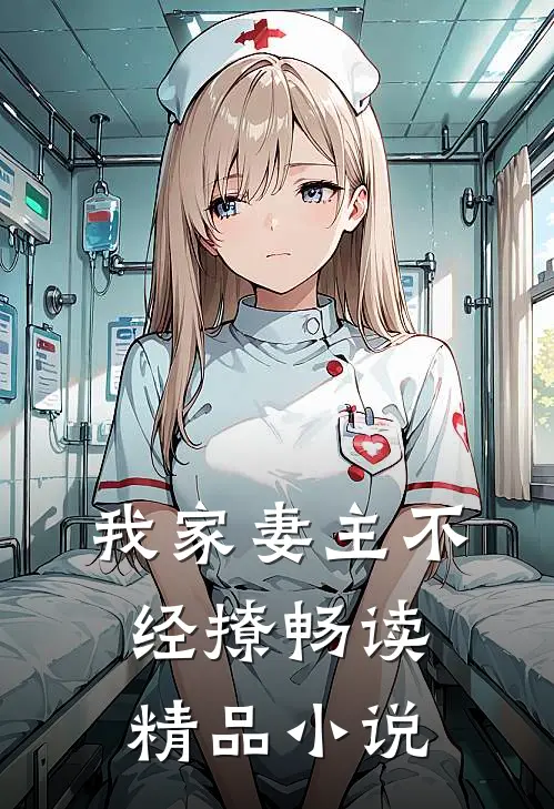 我家妻主不经撩畅读精品小说