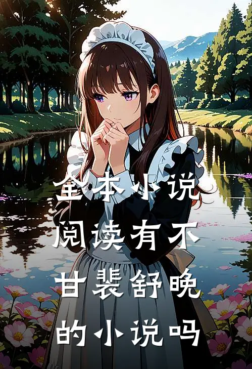 全本小说阅读有不甘裴舒晚的小说吗