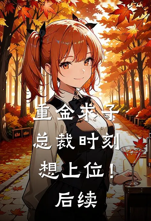 重金求子,总裁时刻想上位!后续漫画