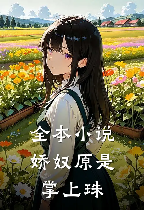 全本小说娇奴原是掌上珠
