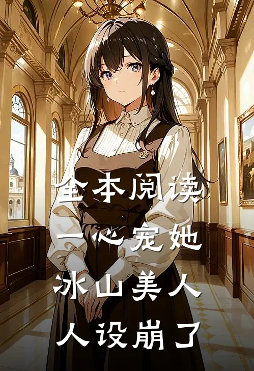 全本阅读一心宠她，冰山美人人设崩了