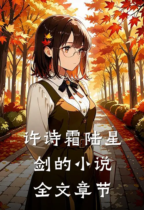 许诗霜陆星剑的小说全文章节