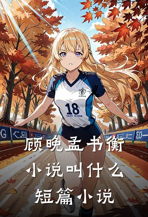 顾晚孟书衡小说叫什么短篇小说