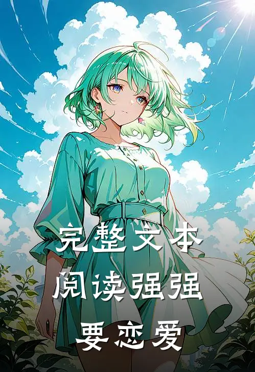 完整文本阅读强强要恋爱