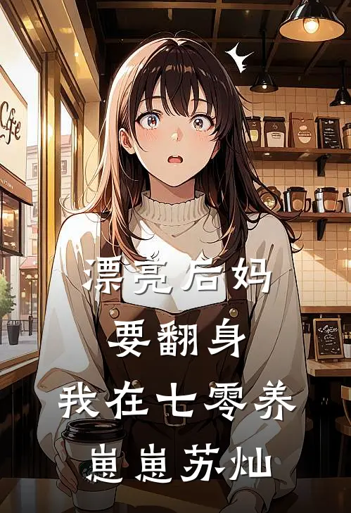 漂亮后妈要翻身，我在七零养崽崽苏灿